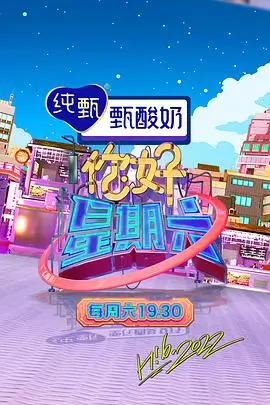 欢乐大本营 综艺 2025